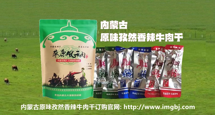 揭秘内蒙古原味孜然味香辣味牛肉干价格高背后的原因探究